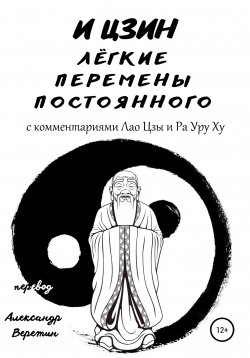 Книга "И Цзин легкие перемены постоянного. С комментариями Лао Цзы и Ра Уру Ху" – И Цзин, 2021