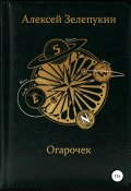 Огарочек (Алексей Зелепукин, 2021)