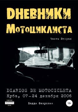 Книга "Дневники мотоциклиста. Часть Вторая" – Бадди Фазуллин, 2007