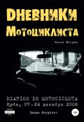 Дневники мотоциклиста. Часть Вторая (Бадди Фазуллин, 2007)