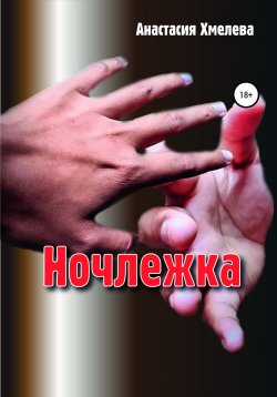 Книга "Ночлежка" – Анастасия Хмелева, 2021