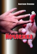 Ночлежка (Анастасия Хмелева, 2021)