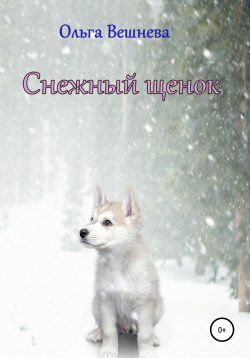 Книга "Снежный щенок" – Ольга Вешнева, 2021