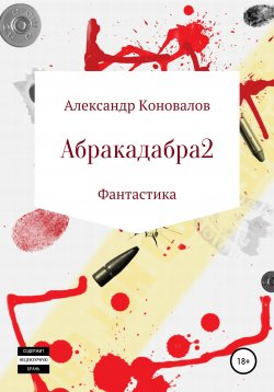 Книга "Абракадабра 2" – Александр Коновалов, 2020