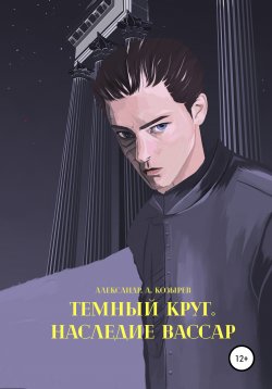 Книга "Темный круг. Наследие Вассар" – Александр Козырев, 2021