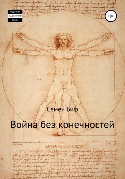 Книга "Война без конечностей" – Семен Биф, 2021