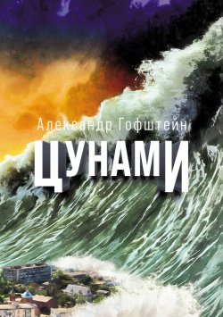 Книга "Цунами" – Александр Гофштейн, 2021