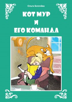 Книга "Кот Мур и его команда" {Моя первая сказка} – Ольга Богачева, 2021