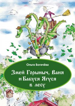Книга "Змей Горыныч, Ваня и Бабуся Ягуся в лесу" {Моя первая сказка} – Ольга Богачева, 2021