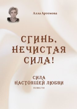 Книга "Сгинь нечистая сила! Сила настоящей любви / Сборник" {Библиотека любовных романов} – Алла Артемова, 2021