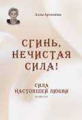 Сгинь нечистая сила! Сила настоящей любви / Сборник (Алла Артемова, 2021)