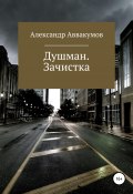 Душман. Зачистка (Аввакумов Александр, 2013)