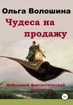 Книга "Чудеса на продажу" – Ольга Волошина, 2021