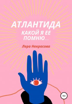 Книга "Атлантида, какой я ее помню…" – Лера Некрасова, 2022