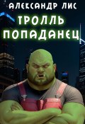 Тролль-попаданец (Александр Лис, 2021)