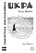 Икра заморская баклажанная. Эпизод Третий (Бадди Фазуллин, 2008)