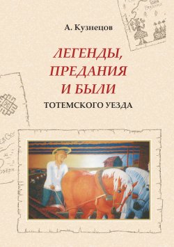 Книга "Легенды, предания и были Тотемского уезда" – Александр Кузнецов, 2005