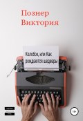 Колобок, или Как рождаются шедевры (Виктория Познер, Виктория Познер, 2021)