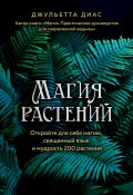 Книга "Магия растений. Откройте для себя магию, священный язык и мудрость 200 растений" (Диас Джульетта, 2020)