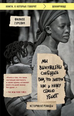 Книга "Мы вынуждены сообщить вам, что завтра нас и нашу семью убьют. Истории из Руанды" {Книги, о которых говорят} – Филипп Гуревич, 1998