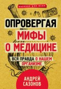 Книга "Опровергая мифы о медицине. Вся правда о нашем организме" (Андрей Сазонов, 2022)