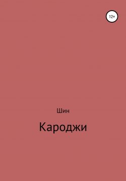 Книга "Кароджи. 1 часть" – Александр Шин, 2021