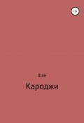 Кароджи. 1 часть (Александр Шин, 2021)