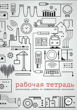 Книга "Рабочая тетрадь организатора работы по профориентации школьников" – Гульнара Кошимбетова, Дмитрий Григорьев, Надежда Маркова, 2019