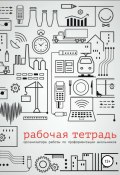 Рабочая тетрадь организатора работы по профориентации школьников (Гульнара Кошимбетова, Дмитрий Григорьев, Надежда Маркова, 2019)