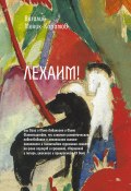 Книга "Лехаим!" (Виталий Мелик-Карамов, 2022)