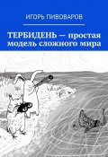 ТЕРБИДЕНЬ – простая модель сложного мира (Игорь Пивоваров)