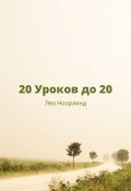 20 уроков до 20 (Леа Ноорлинд)