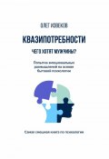 Квазипотребности: чего хотят мужчины? Попытка эмоциональных размышлений на основе бытовой психологии. Самая смешная книга по психологии (Олег Извеков)