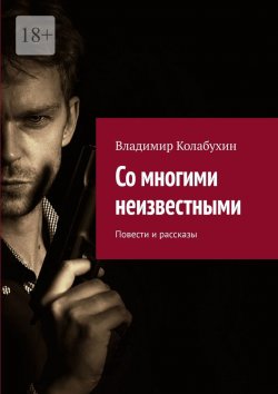 Книга "Со многими неизвестными. Повести и рассказы" – Владимир Колабухин