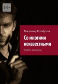 Со многими неизвестными. Повести и рассказы (Владимир Колабухин)