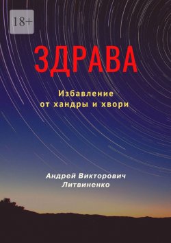 Книга "Здрава. Избавление от хандры и хвори" – Андрей Литвиненко