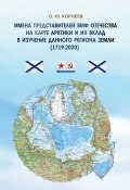 Имена представителей ВМФ Отечества на карте Арктики и их вклад в изучение данного региона Земли (1719—2020) (О. Корнеев)