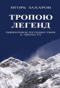 Тропою легенд. Одиночное путешествие к Эвересту (Игорь Захаров)