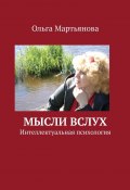 Мысли вслух. Интеллектуальная психология (Мартьянова Ольга)