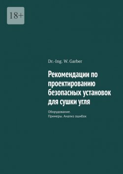 Книга "Рекомендации по проектированию безопасных установок для сушки угля. Оборудование. Примеры. Анализ ошибок" – Dr.-Ing. W. Garber