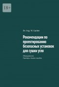 Рекомендации по проектированию безопасных установок для сушки угля. Оборудование. Примеры. Анализ ошибок (Dr.-Ing. W. Garber)