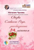 Сказки Славного Рода, рассказанные шёпотом. Сборник психологических сказок (Наталия Чусова)