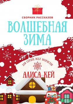 Книга "Волшебная зима. Сборник рассказов" – Алиса Кей, Алиса Кей