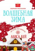 Волшебная зима. Сборник рассказов (Алиса Кей, Алиса Кей)