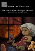 Последняя кукла Питера Страубе. Мрачная сказка на грани фантастики (Константин Шахматов)