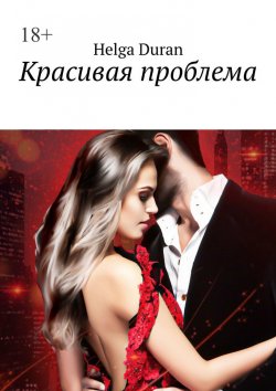 Книга "Красивая проблема" – Helga Duran