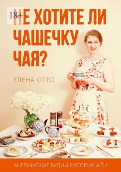 Книга "Не хотите ли чашечку чая? Английские будни русских жён" – Елена Отто