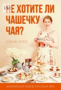 Не хотите ли чашечку чая? Английские будни русских жён (Елена Отто)