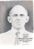 Книга "Осип Мандельштам: Фрагменты литературной биографии (1920–1930-е годы)" (Глеб Морев, 2022)