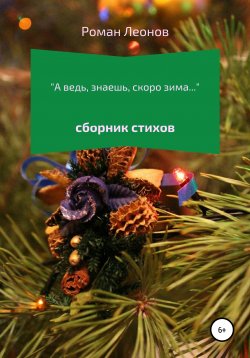 Книга "А ведь, знаешь, скоро зима…" – Роман Леонов, 2021